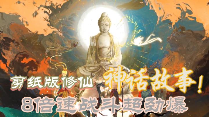 【神仙道3】融入神话，开启修仙之旅，引领你走进神话传说！！截图