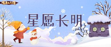 隋唐英杰传 | 「星愿长明」雪落长安夜，万灯照归人！