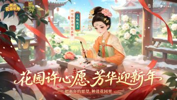 有奖互动丨在花园写下你的跨年“芳华愿”