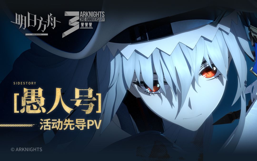 《明日方舟》SideStory「愚人号」活动先导PV截图