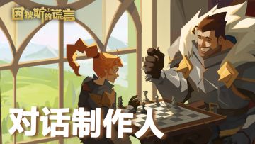 （已结束）《因狄斯的谎言》制作人面对面——第一期