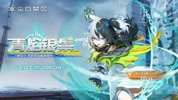 限时角色共鸣【青焰银鬃】即将开启，【伊切尔-豹豹】获取概率UP