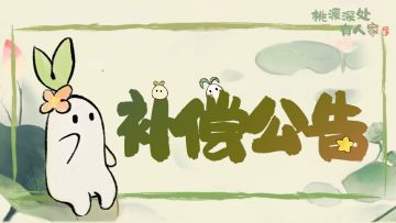 【公告】渔歌子活动致歉及补偿说明