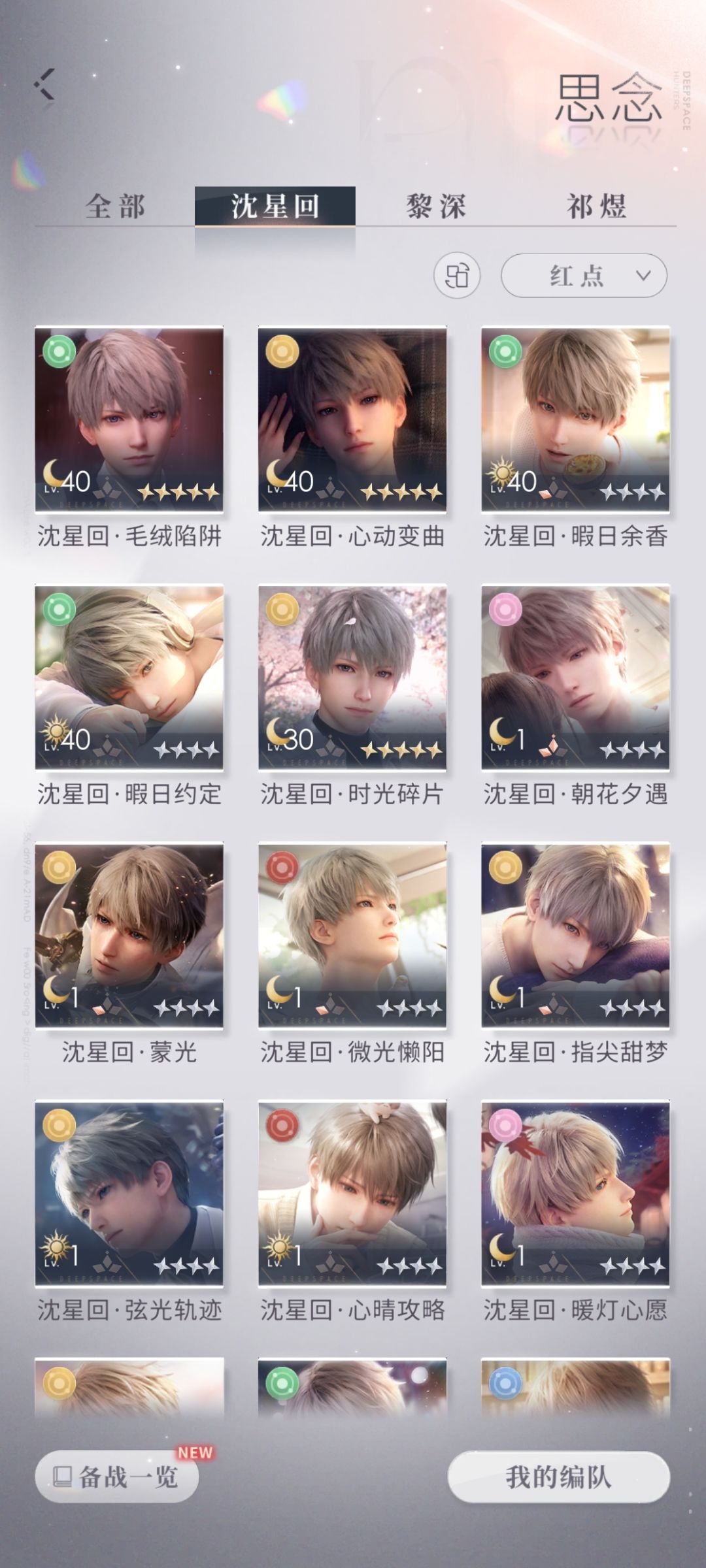 四编:沈星回搭配升星攻略(自用) 2