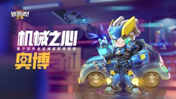 【机械之心·奥博】急速登场！！让节奏！不要停下来！