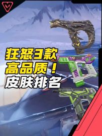 无畏契约手游狂怒3款高品质皮肤排名！你最喜欢哪一款