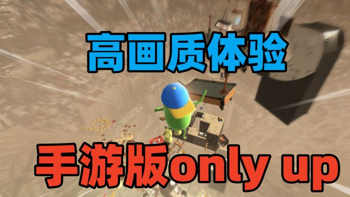 手游版onlyup？高画质虐心体验，你能跑多远呢？截图