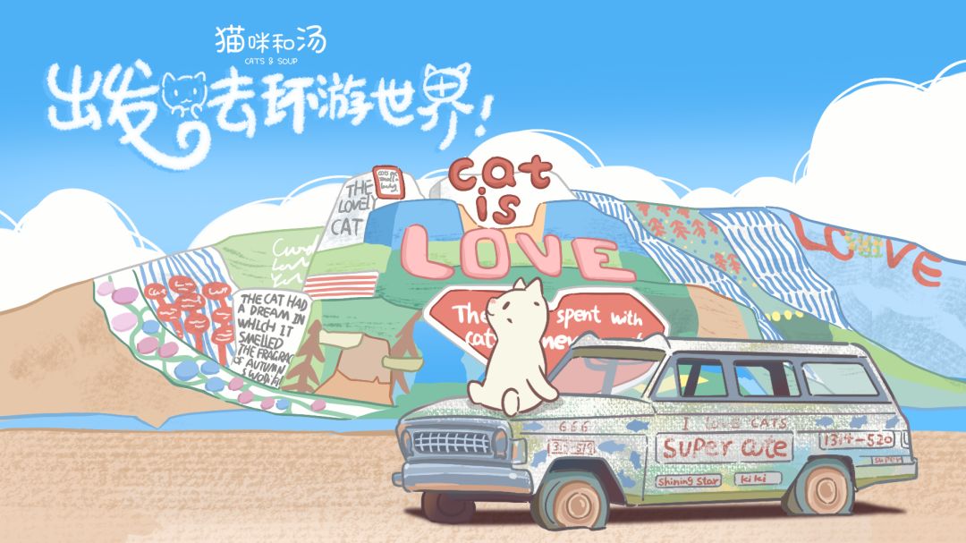 猫咪和汤 | 6月「出发!环游世界」版本预告 1