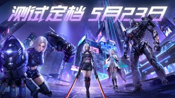 游戏《源战役》定档5月23日公测！