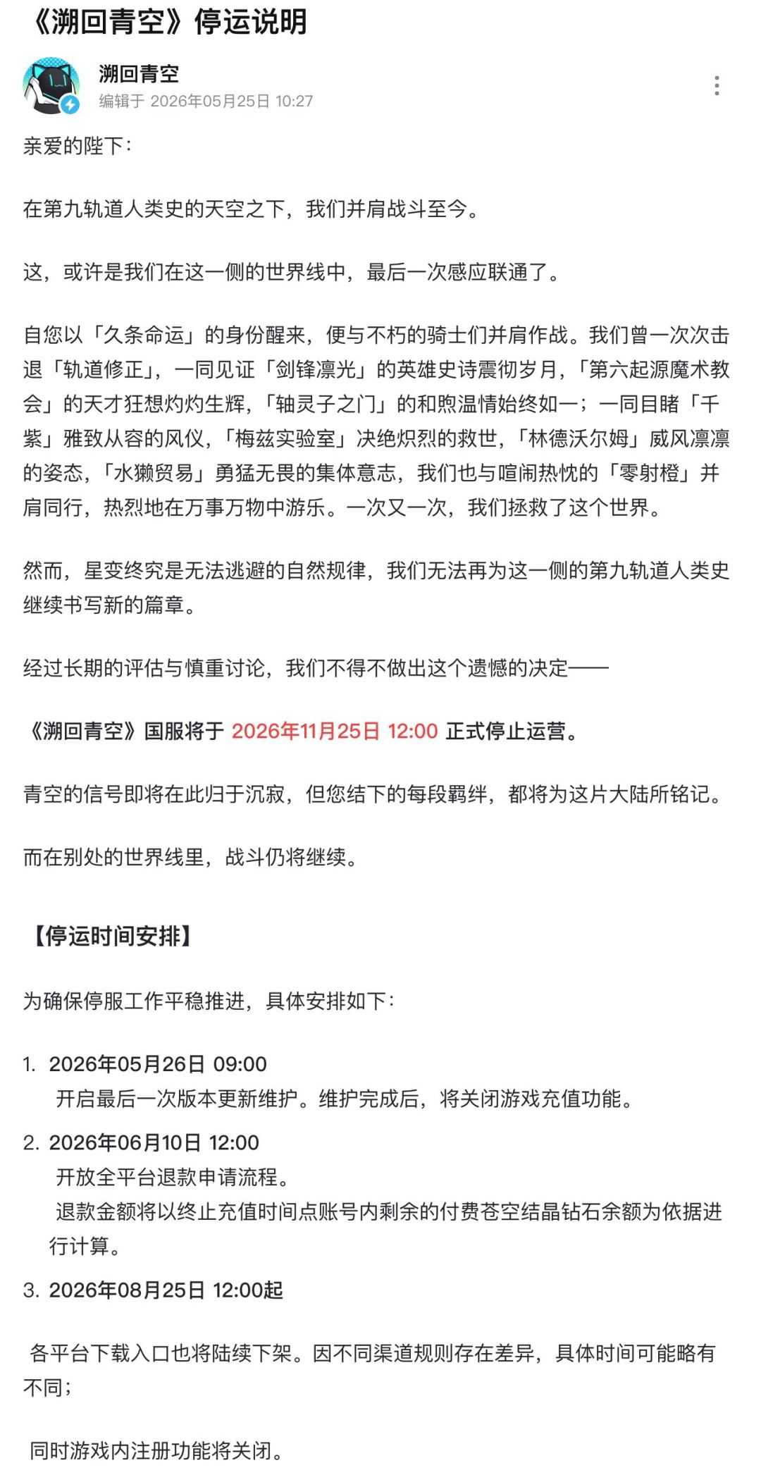 《溯回青空》官宣停运!曾号称拯救中二病 2