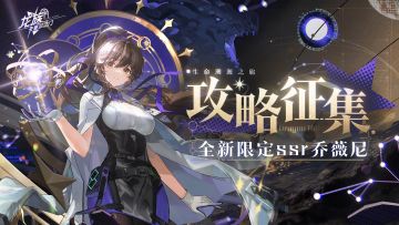 攻略征集｜全新限定SSR伙伴乔薇尼攻略征集活动现已开启！