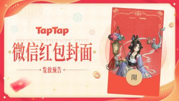 《重返未来：1999》TapTap新春红包封面发放预告！