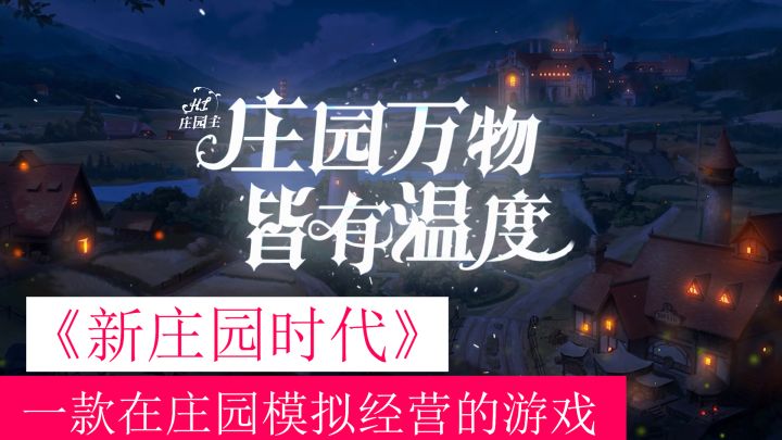 在庄园里的生活是怎么样的?我们无比珍视这样的庄园!截图