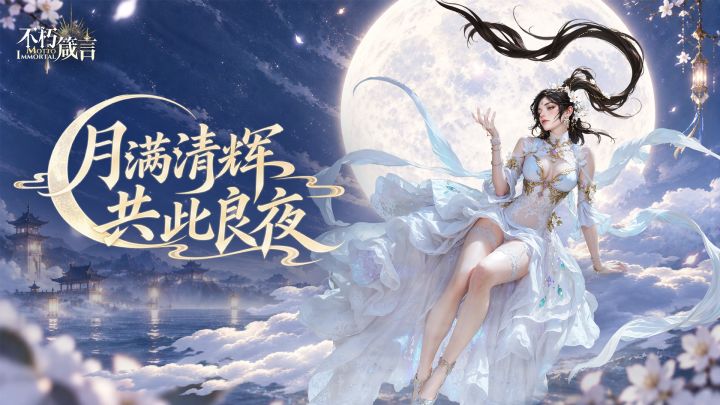 兑换码 | 清辉所至皆团圆截图