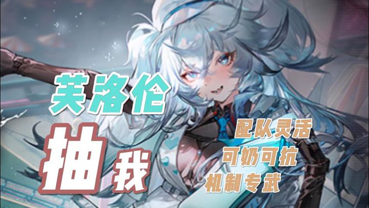 最清纯的人形来了!——芙洛伦抽取建议截图