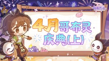 4月活动日历丨哥布灵庆典（上）