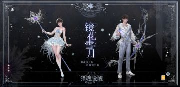 ❄置身于冰天雪地、广袤无际的银色世界，优雅的音乐捅破夜晚酣眠的静寂
❄王子与公主身着全新礼装翩翩起舞，一举一动，一颦一笑，翩若惊鸿，婉若游龙
❄恍若“起舞弄清影”，诠释如花滑一般的冰雪浪漫，交错碰撞出令人心潮澎湃的艺术花火！
❄霜花雪月间，玲珑镜中看。《猎魂觉醒》全新礼装“镜花雪月”华丽曝光，诠释冰雪玲珑的浪漫！这次的礼装游骑兵们还喜欢吗？#全新礼装镜花雪月#猎魂觉醒