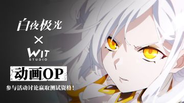 【已开奖】评论《白夜极光》动画OP，抽测试资格与周边奖励！