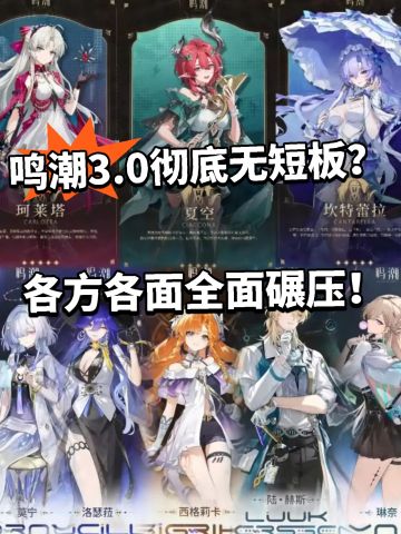 鸣潮:3.0彻底无短板❓简直挑不出对手！