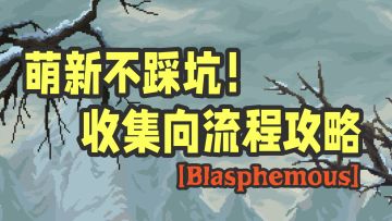 萌新不踩坑！神之亵渎收集向流程攻略Part.2 橄榄地到群峰墓地