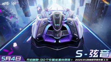 2025年S联赛春季赛专属A车S-弦音重磅揭晓！