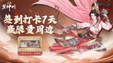 【签到挑战】——记录你的三国之路！