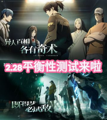 2. 28异人之下平衡性测试来啦❗