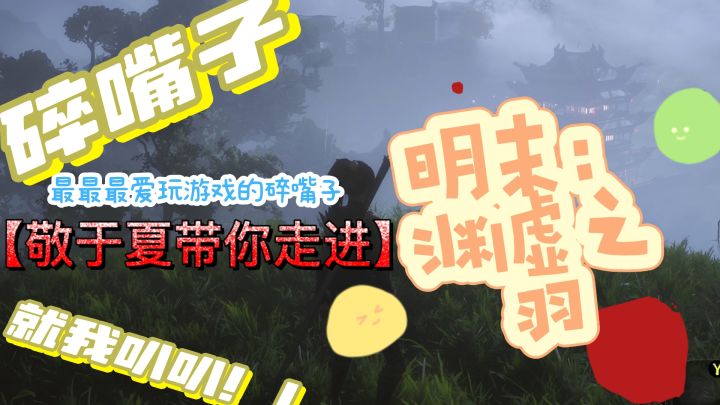 继猴子之后的又一国产3A!在明末乱世“追寻”自己的妹妹截图