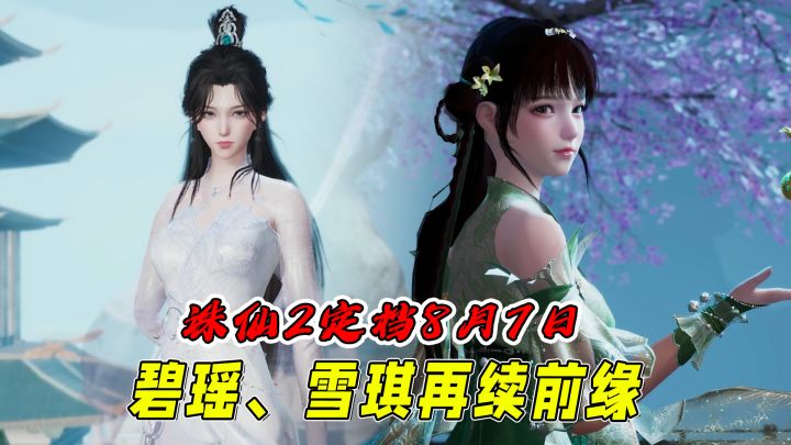 血槽已空！《诛仙2》碧瑶雪琪惊艳亮相，红白玫瑰我真的可以！截图