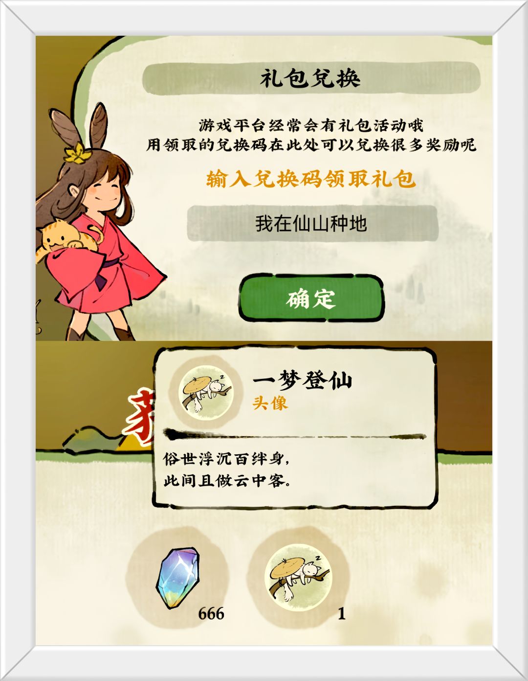 仙山小农新版本兑换码。截图