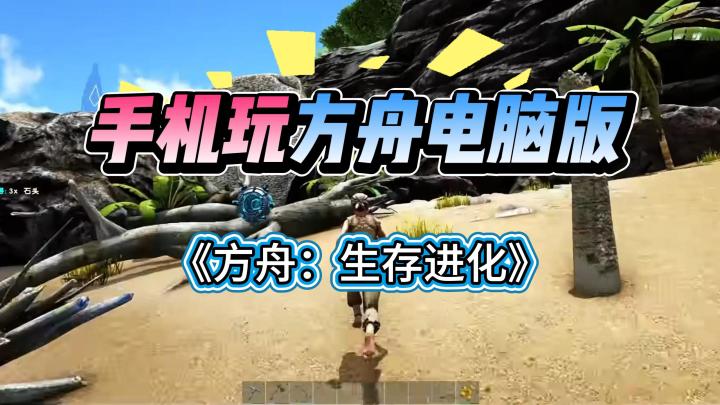 📱手机玩方舟生存进化,打造你的恐龙帝国截图