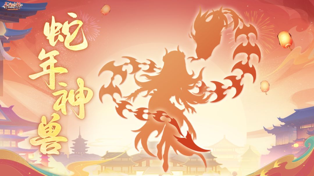 蛇年神兽 1