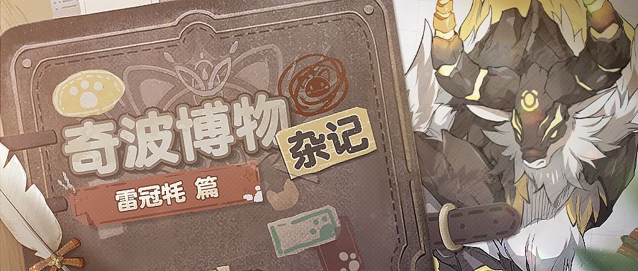奇波博物杂记 | 雷冠牦篇截图