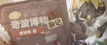 奇波博物杂记 | 雷冠牦篇
