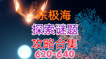 【逆水寒手游】东极海探索谜题攻略合集（620-640）