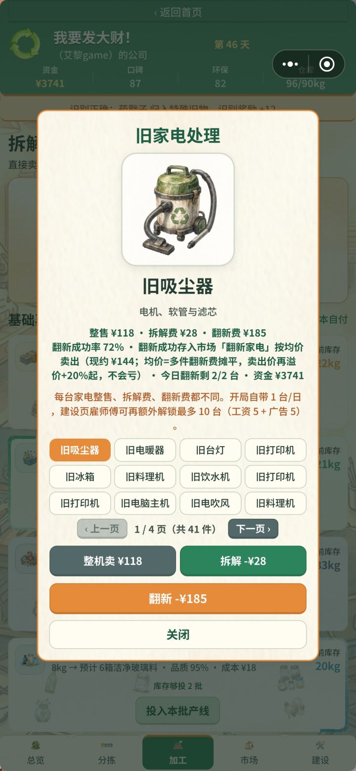 小优化!拆解家电不会跳转过去了!截图