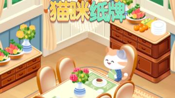 《猫咪纸牌》餐厅 ASMR 助眠🎧