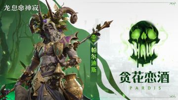 贪花恋酒·帕尔迪斯