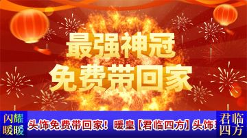 暖皇头饰送❗️送❗️送❗️上线领取，恭迎暖皇❗️