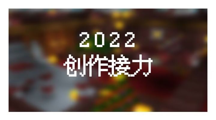 创作接力作品展示📊截图