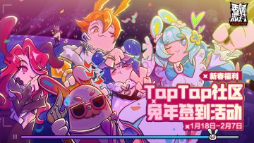 【新春福利】肠岛兔年福利签到活动开启！累计签到即送糖果、钥匙等～还有周边等奖励！