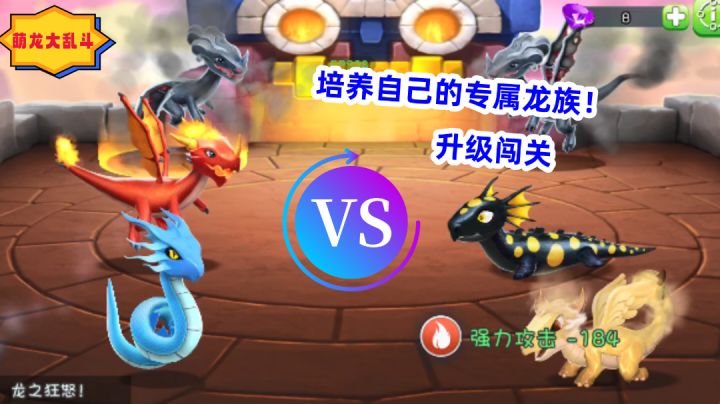 龙之岛上孕育了各种强大的巨龙,培养它们开启冒险旅途!截图