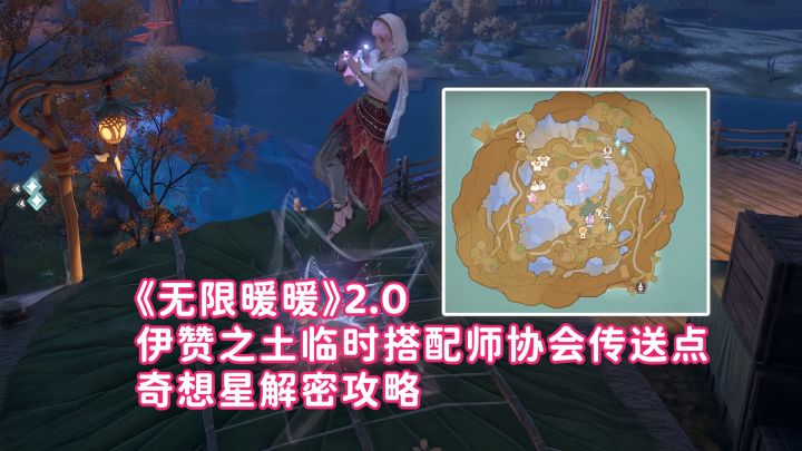 《无限暖暖》2.0 奇想星解密-壳壳岛(伊赞之土临时搭配师协会)截图