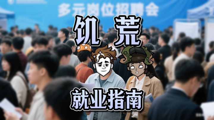 饥荒就业指南截图