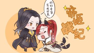 【官方半价】帝姬战纪