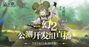 公测开发组直播福利预告！抽【五火神将任选】及超多好礼~