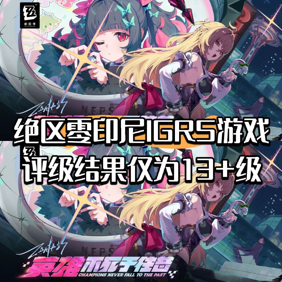 绝区零印尼IGRS游戏评级结果仅为13+级 1