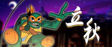 节气礼包 | 立秋