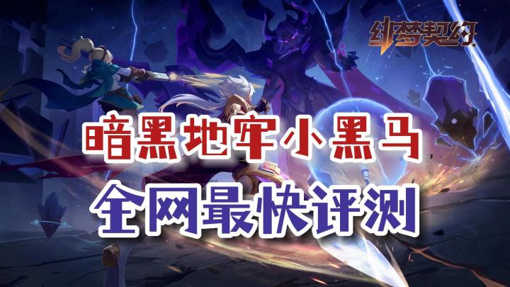 暗黑地牢冒险游戏界的小黑马出世,《绯梦契约》公测最快评测截图