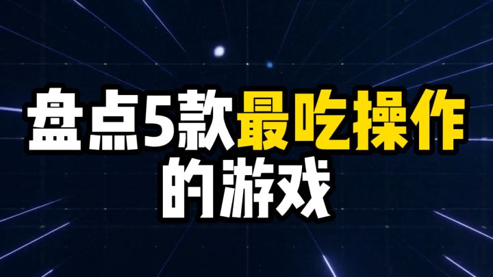 5款最吃操作的游戏,第一名手速和思路双重考验!截图